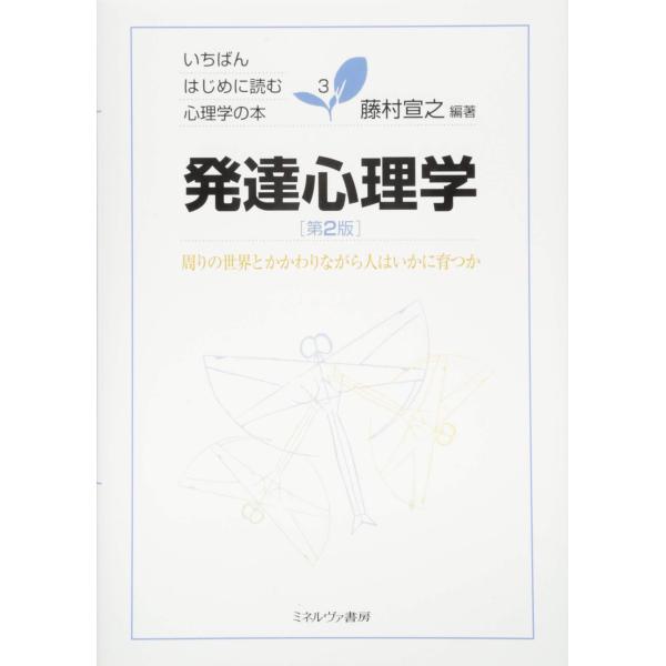 （中古品）発達心理学第2版:周りの世界とかかわりながら人はいかに育つか (いちばんはじめに読む心理学の本 3)商品写真はサンプル写真となっております。写真の商品が届くわけでは御座いません。用途機能として最低限の付属品はお送りいたしますが取扱...