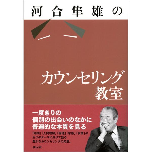 （中古品）河合隼雄のカウンセリング教室商品写真はサンプル写真となっております。写真の商品が届くわけでは御座いません。用途機能として最低限の付属品はお送りいたしますが取扱説明書、リモコン等含まれていない場合もございます。＊写真に対し付属品の差...
