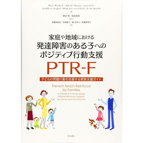 （中古品）家庭や地域における発達障害のある子へのポジティブ行動支援 PTR-F??子どもの問題行動を改善する家族支援ガイド商品写真はサンプル写真となっております。写真の商品が届くわけでは御座いません。用途機能として最低限の付属品はお送りいた...