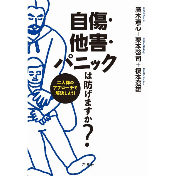 （中古品）自傷・他害・パニックは防げますか? 二人称のアプローチで解決しよう商品写真はサンプル写真となっております。写真の商品が届くわけでは御座いません。用途機能として最低限の付属品はお送りいたしますが取扱説明書、リモコン等含まれていない場...