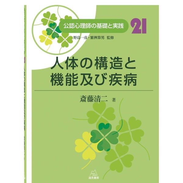 （中古品）第21巻 人体の構造と機能及び疾病 (公認心理師の基礎と実践)商品写真はサンプル写真となっております。写真の商品が届くわけでは御座いません。用途機能として最低限の付属品はお送りいたしますが取扱説明書、リモコン等含まれていない場合も...
