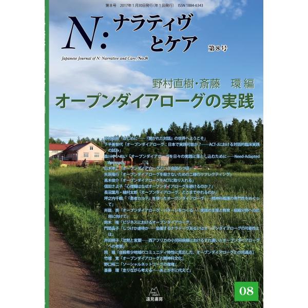 N:ナラティヴとケア 第8号──オープンダイアローグの実践