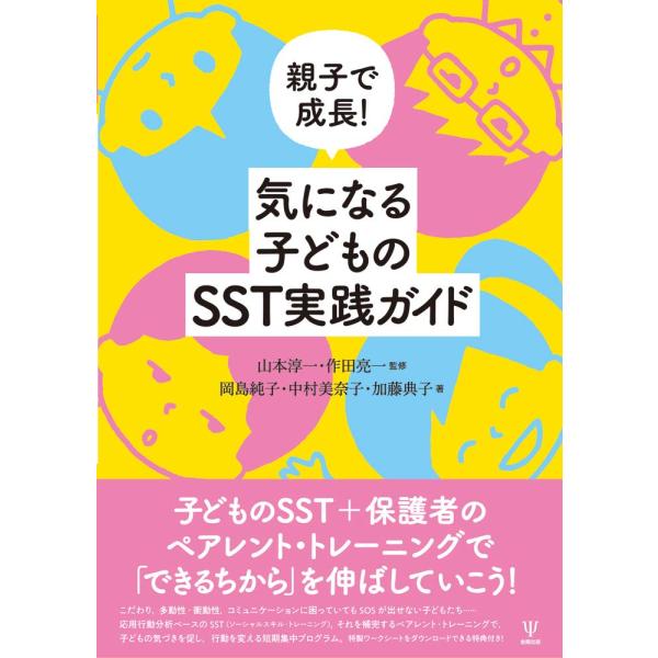 （中古品）親子で成長 気になる子どものSST実践ガイド商品写真はサンプル写真となっております。写真の商品が届くわけでは御座いません。用途機能として最低限の付属品はお送りいたしますが取扱説明書、リモコン等含まれていない場合もございます。＊写真...