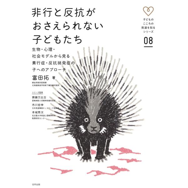 非行と反抗がおさえられない子どもたち: 生物・心理・社会モデルから見る素行症・反抗挑発症の子へのアプローチ (子どものこころの発達を知るシリ