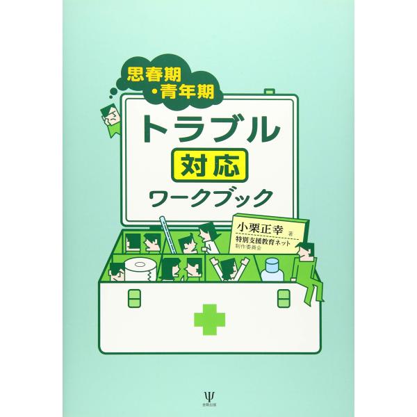 （中古品）思春期・青年期トラブル対応ワークブック商品写真はサンプル写真となっております。写真の商品が届くわけでは御座いません。用途機能として最低限の付属品はお送りいたしますが取扱説明書、リモコン等含まれていない場合もございます。＊写真に対し...