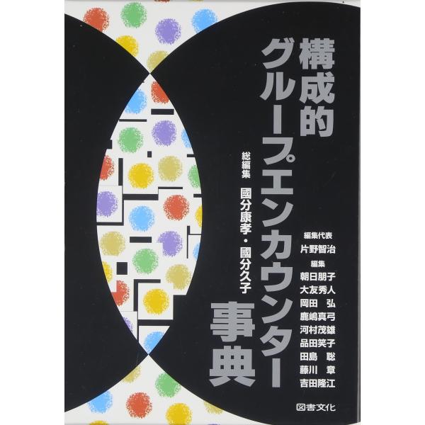 （中古品）構成的グル-プエンカウンタ-事典商品写真はサンプル写真となっております。写真の商品が届くわけでは御座いません。用途機能として最低限の付属品はお送りいたしますが取扱説明書、リモコン等含まれていない場合もございます。＊写真に対し付属品...