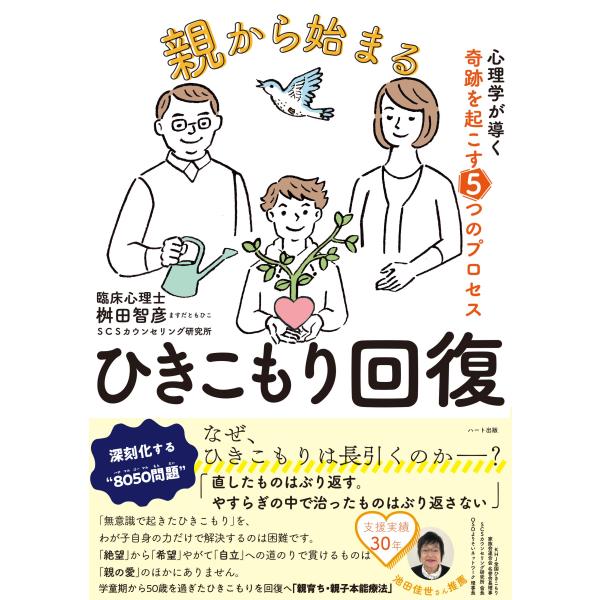 （中古品）親から始まるひきこもり回復 心理学が導く奇跡を起こす5つのプロセス商品写真はサンプル写真となっております。写真の商品が届くわけでは御座いません。用途機能として最低限の付属品はお送りいたしますが取扱説明書、リモコン等含まれていない場...