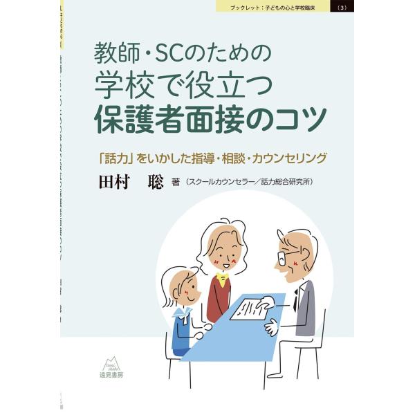 （中古品）教師・SCのための 学校で役立つ保護者面接のコツ??「話力」をいかした指導・相談・カウンセリング (ブックレット:子どもの心と学校臨床(3)商品写真はサンプル写真となっております。写真の商品が届くわけでは御座いません。用途機能とし...