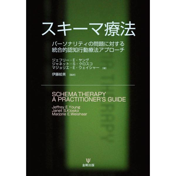 ✨スキーマ療法 パーソナリティの問題に対する統合的認知行動療法アプローチ スキーマ療法―パーソナリティの問題に対する統合的認知行動療法