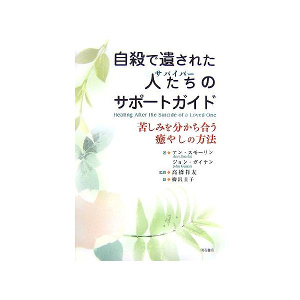 （中古品）自殺で遺された人たちのサポートガイド?苦しみを分かち合う癒やしの方法?商品写真はサンプル写真となっております。写真の商品が届くわけでは御座いません。用途機能として最低限の付属品はお送りいたしますが取扱説明書、リモコン等含まれていな...