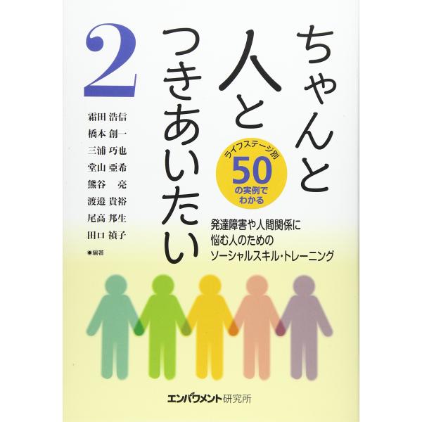 （中古品）ちゃんと人とつきあいたい〈2〉発達障害や人間関係に悩む人のためのソーシャルスキル・トレーニング商品写真はサンプル写真となっております。写真の商品が届くわけでは御座いません。用途機能として最低限の付属品はお送りいたしますが取扱説明書...