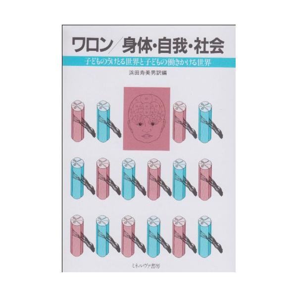 （中古品）身体・自我・社会：子どものうけとる世界と子どもの働きかける世界商品写真はサンプル写真となっております。写真の商品が届くわけでは御座いません。用途機能として最低限の付属品はお送りいたしますが取扱説明書、リモコン等含まれていない場合も...