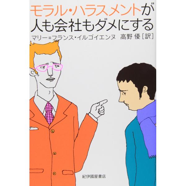 （中古品）モラル・ハラスメントが人も会社もダメにする商品写真はサンプル写真となっております。写真の商品が届くわけでは御座いません。用途機能として最低限の付属品はお送りいたしますが取扱説明書、リモコン等含まれていない場合もございます。＊写真に...