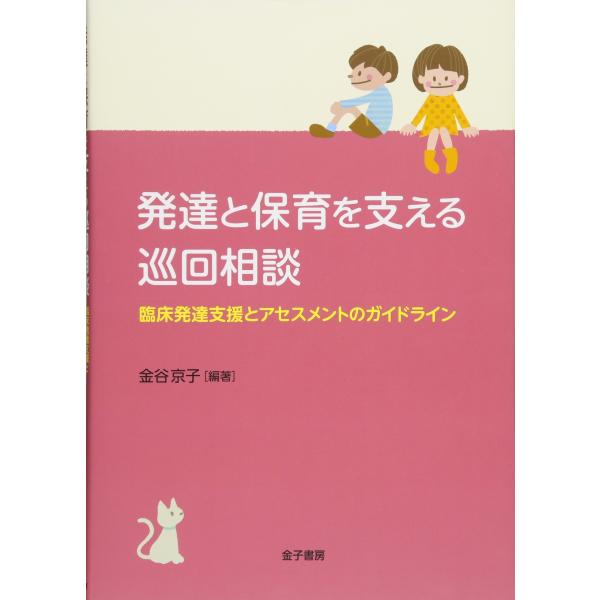 （中古品）発達と保育を支える巡回相談: 臨床発達支援とアセスメントのガイドライン商品写真はサンプル写真となっております。写真の商品が届くわけでは御座いません。用途機能として最低限の付属品はお送りいたしますが取扱説明書、リモコン等含まれていな...