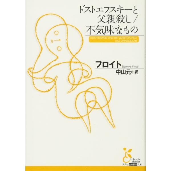 （中古品）ドストエフスキ-と父親殺し/不気味なもの (光文社古典新訳文庫 Bフ 1-3)商品写真はサンプル写真となっております。写真の商品が届くわけでは御座いません。用途機能として最低限の付属品はお送りいたしますが取扱説明書、リモコン等含ま...