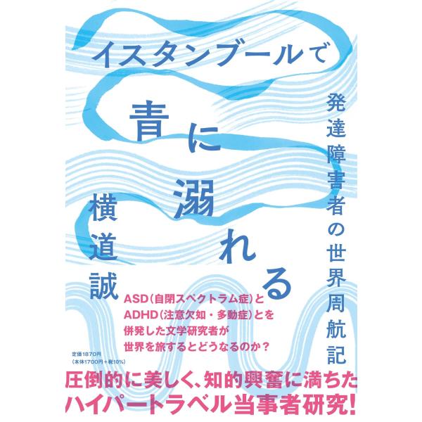 （中古品）イスタンブールで青に溺れる 発達障害者の世界周航記商品写真はサンプル写真となっております。写真の商品が届くわけでは御座いません。用途機能として最低限の付属品はお送りいたしますが取扱説明書、リモコン等含まれていない場合もございます。...