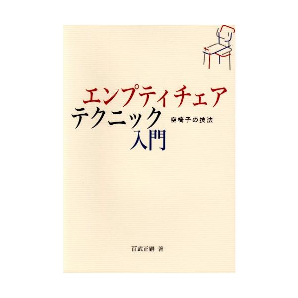 （中古品）エンプティチェア・テクニック入門: 空椅子の技法商品写真はサンプル写真となっております。写真の商品が届くわけでは御座いません。用途機能として最低限の付属品はお送りいたしますが取扱説明書、リモコン等含まれていない場合もございます。＊...