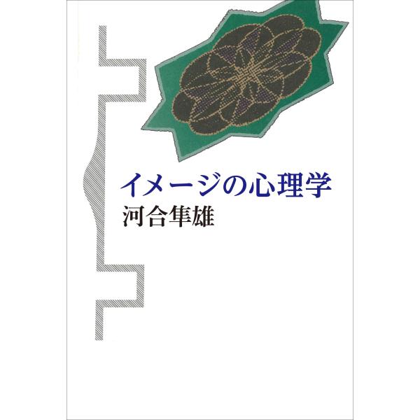 （中古品）イメージの心理学 新装版商品写真はサンプル写真となっております。写真の商品が届くわけでは御座いません。用途機能として最低限の付属品はお送りいたしますが取扱説明書、リモコン等含まれていない場合もございます。＊写真に対し付属品の差異の...