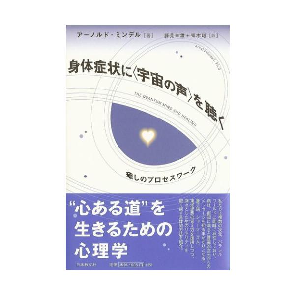 （中古品）身体症状に「宇宙の声」を聴く?癒しのプロセスワーク商品写真はサンプル写真となっております。写真の商品が届くわけでは御座いません。用途機能として最低限の付属品はお送りいたしますが取扱説明書、リモコン等含まれていない場合もございます。...