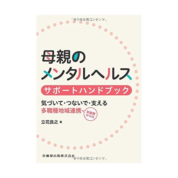 （中古品）母親のメンタルヘルス サポートハンドブック 気づいて・つないで・支える 多職種地域連携商品写真はサンプル写真となっております。写真の商品が届くわけでは御座いません。用途機能として最低限の付属品はお送りいたしますが取扱説明書、リモコ...