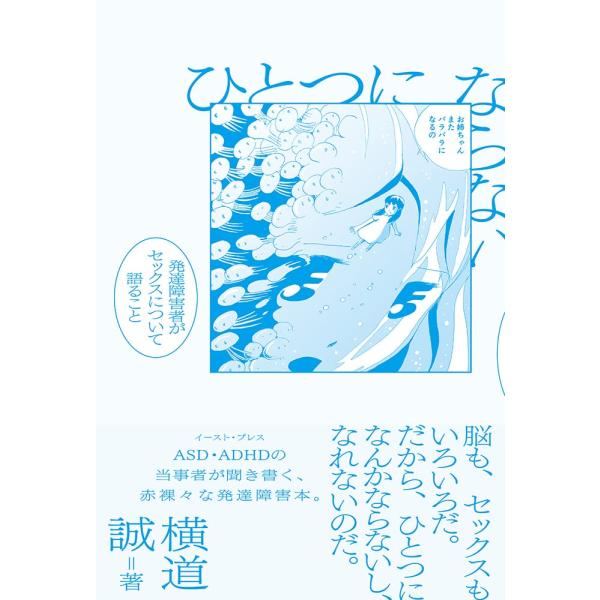 ひとつにならない 発達障害者がセックスについて語ること