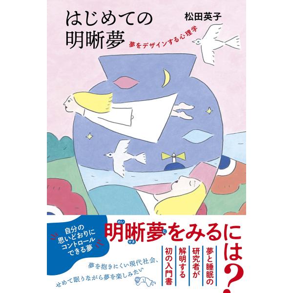 （中古品）はじめての明晰夢 夢をデザインする心理学商品写真はサンプル写真となっております。写真の商品が届くわけでは御座いません。用途機能として最低限の付属品はお送りいたしますが取扱説明書、リモコン等含まれていない場合もございます。＊写真に対...