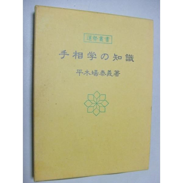 （中古品）手相学の知識 (運勢叢書)商品写真はサンプル写真となっております。写真の商品が届くわけでは御座いません。用途機能として最低限の付属品はお送りいたしますが取扱説明書、リモコン等含まれていない場合もございます。＊写真に対し付属品の差異...