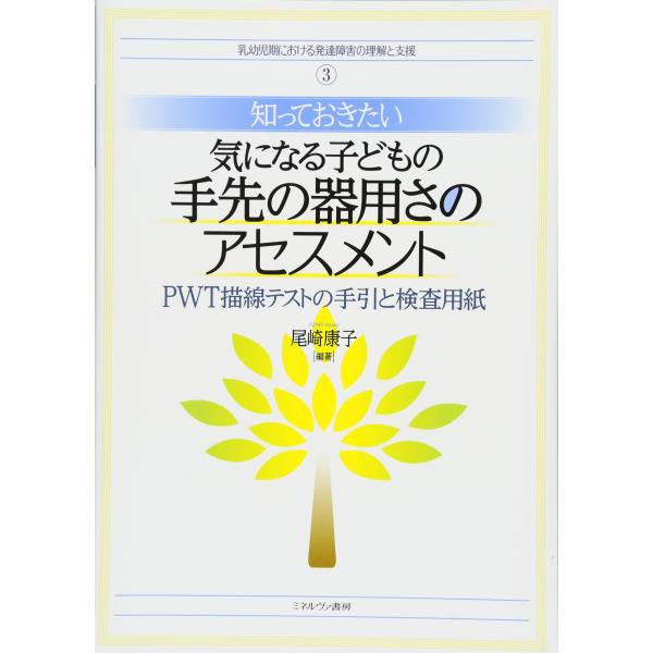 （中古品）知っておきたい気になる子どもの手先の器用さのアセスメント:PWT描線テストの手引と検査用紙 (乳幼児期における発達障害の理解と支援)商品写真はサンプル写真となっております。写真の商品が届くわけでは御座いません。用途機能として最低限...