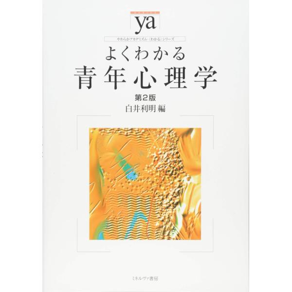 （中古品）よくわかる青年心理学第2版 (やわらかアカデミズム・〈わかる〉シリーズ)商品写真はサンプル写真となっております。写真の商品が届くわけでは御座いません。用途機能として最低限の付属品はお送りいたしますが取扱説明書、リモコン等含まれてい...