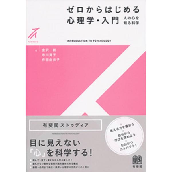 （中古品）ゼロからはじめる心理学・入門 -- 人の心を知る科学 (有斐閣ストゥディア)商品写真はサンプル写真となっております。写真の商品が届くわけでは御座いません。用途機能として最低限の付属品はお送りいたしますが取扱説明書、リモコン等含まれ...