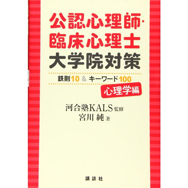 （中古品）公認心理師・臨床心理士大学院対策 鉄則10&amp;キーワード100 心理学編 (KS心理学専門書)商品写真はサンプル写真となっております。写真の商品が届くわけでは御座いません。用途機能として最低限の付属品はお送りいたしますが取扱...