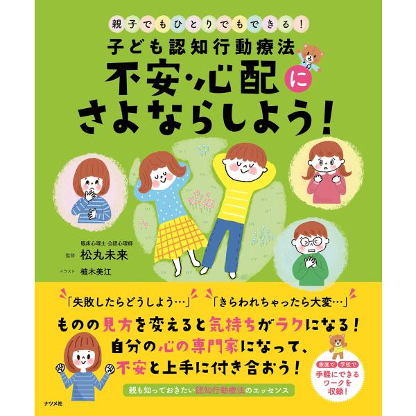 （中古品）子ども認知行動療法 不安・心配にさよならしよう商品写真はサンプル写真となっております。写真の商品が届くわけでは御座いません。用途機能として最低限の付属品はお送りいたしますが取扱説明書、リモコン等含まれていない場合もございます。＊写...
