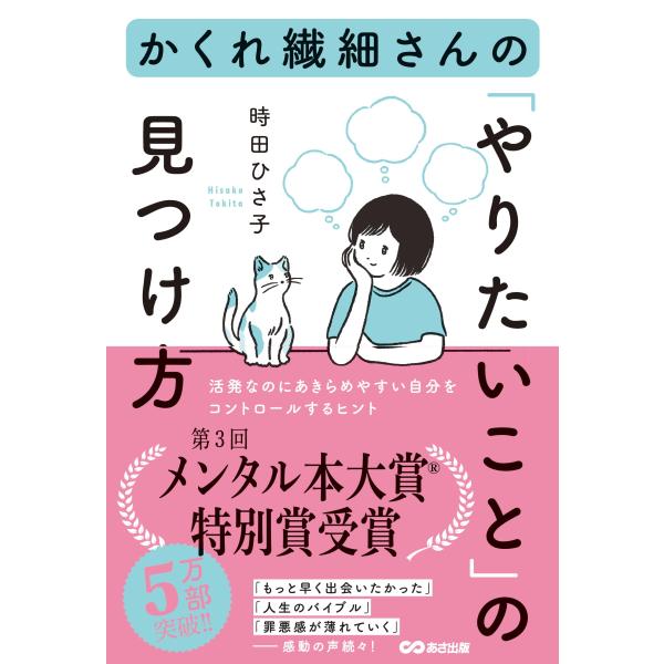 （中古品）かくれ繊細さんの「やりたいこと」の見つけ方商品写真はサンプル写真となっております。写真の商品が届くわけでは御座いません。用途機能として最低限の付属品はお送りいたしますが取扱説明書、リモコン等含まれていない場合もございます。＊写真に...