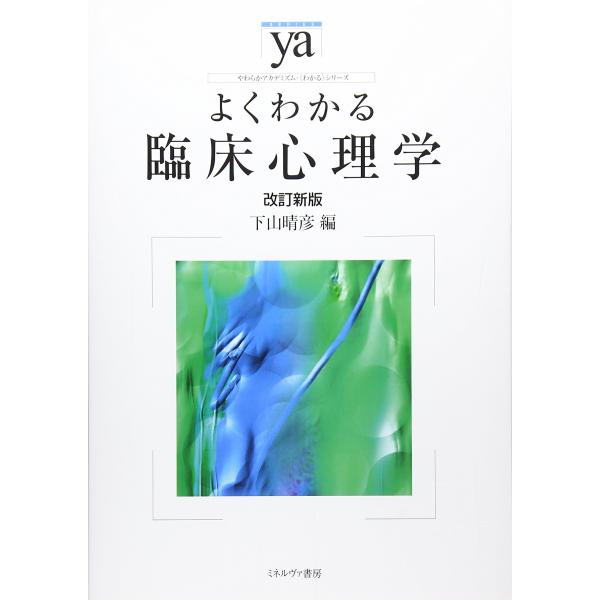 （中古品）よくわかる臨床心理学［改訂新版］ (やわらかアカデミズム・〈わかる〉シリーズ)商品写真はサンプル写真となっております。写真の商品が届くわけでは御座いません。用途機能として最低限の付属品はお送りいたしますが取扱説明書、リモコン等含ま...