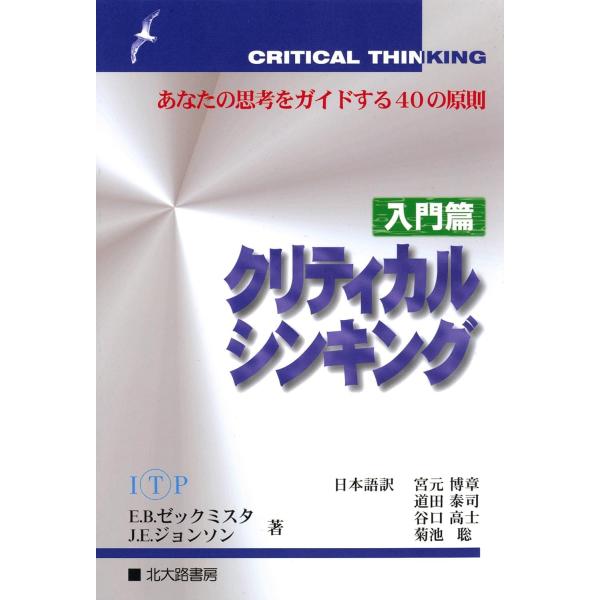 （中古品）クリティカルシンキング 入門篇: あなたの思考をガイドする40の原則商品写真はサンプル写真となっております。写真の商品が届くわけでは御座いません。用途機能として最低限の付属品はお送りいたしますが取扱説明書、リモコン等含まれていない...