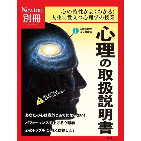 （中古品）別冊 心理の取扱説明書 (ニュートン別冊)商品写真はサンプル写真となっております。写真の商品が届くわけでは御座いません。用途機能として最低限の付属品はお送りいたしますが取扱説明書、リモコン等含まれていない場合もございます。＊写真に...