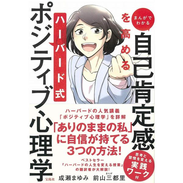 （中古品）まんがでわかる 自己肯定感を高める ハーバード式ポジティブ心理学商品写真はサンプル写真となっております。写真の商品が届くわけでは御座いません。用途機能として最低限の付属品はお送りいたしますが取扱説明書、リモコン等含まれていない場合...
