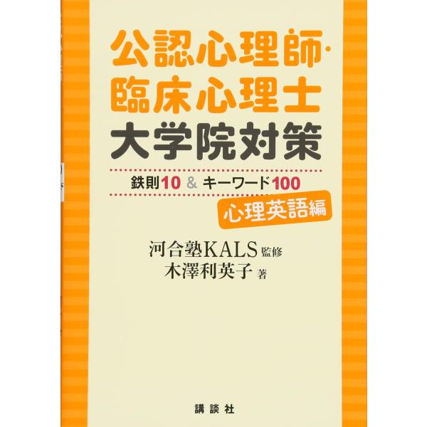 （中古品）公認心理師・臨床心理士大学院対策 鉄則10&amp;キーワード100 心理英語編 (KS心理学専門書)商品写真はサンプル写真となっております。写真の商品が届くわけでは御座いません。用途機能として最低限の付属品はお送りいたしますが取...