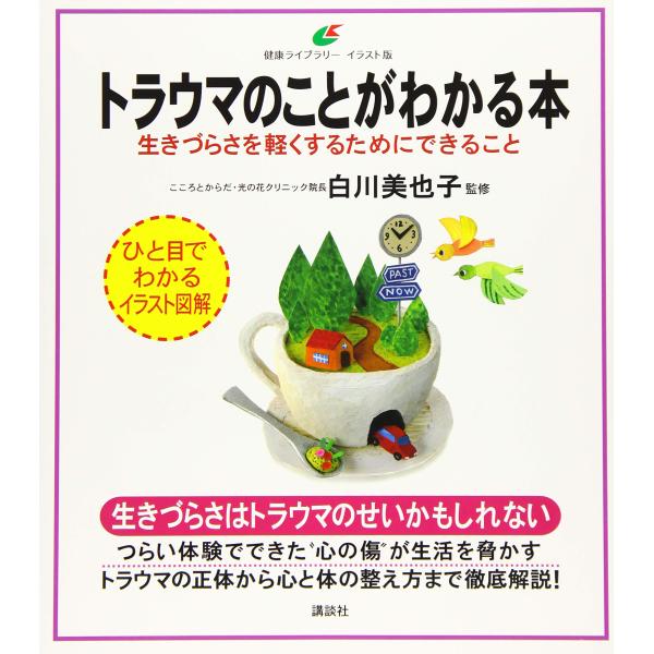 トラウマのことがわかる本 生きづらさを軽くするためにできること (健康ライブラリー イラスト版)