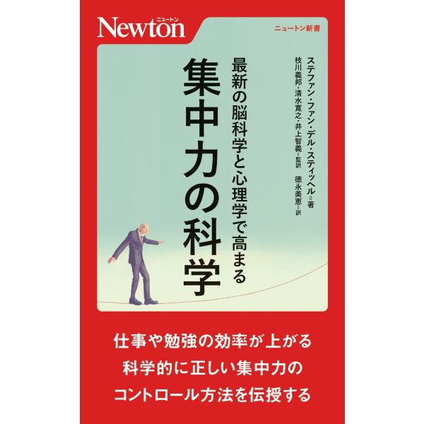 （中古品）最新の脳科学と心理学で高まる 集中力の科学 (ニュートン新書)商品写真はサンプル写真となっております。写真の商品が届くわけでは御座いません。用途機能として最低限の付属品はお送りいたしますが取扱説明書、リモコン等含まれていない場合も...