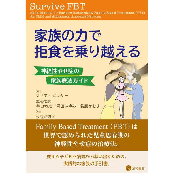 （中古品）家族の力で拒食を乗り越える -神経性やせ症の家族療法ガイド-商品写真はサンプル写真となっております。写真の商品が届くわけでは御座いません。用途機能として最低限の付属品はお送りいたしますが取扱説明書、リモコン等含まれていない場合もご...