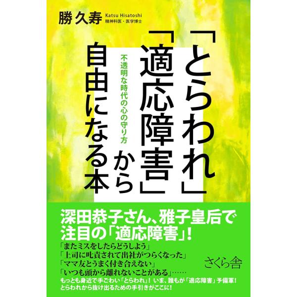 （中古品）「とらわれ」「適応障害」から自由になる本 ?不透明な時代の心の守り方商品写真はサンプル写真となっております。写真の商品が届くわけでは御座いません。用途機能として最低限の付属品はお送りいたしますが取扱説明書、リモコン等含まれていない...