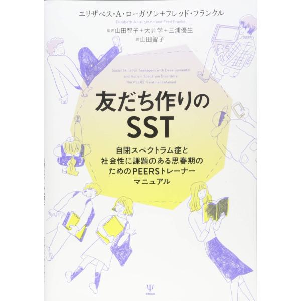 （中古品）友だち作りのSST?自閉スペクトラム症と社会性に課題のある思春期のためのPEERSトレーナーマニュアル商品写真はサンプル写真となっております。写真の商品が届くわけでは御座いません。用途機能として最低限の付属品はお送りいたしますが取...