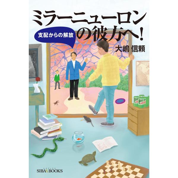 （中古品）ミラーニューロンの彼方へ 支配からの解放 (SIBAA BOOKS)商品写真はサンプル写真となっております。写真の商品が届くわけでは御座いません。用途機能として最低限の付属品はお送りいたしますが取扱説明書、リモコン等含まれていない...