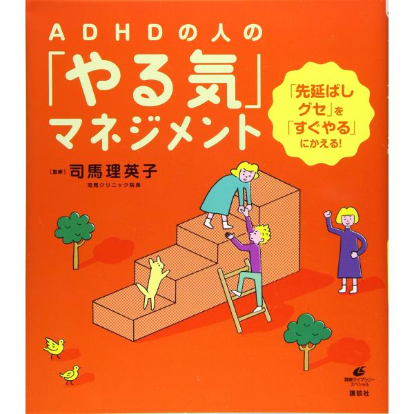 ADHDの人の「やる気」マネジメント 「先延ばしグセ」を「すぐやる」にかえる (健康ライブラリースペシャル)