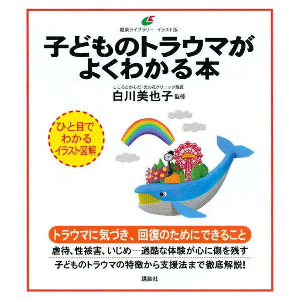 子どものトラウマがよくわかる本 (健康ライブラリー イラスト版)