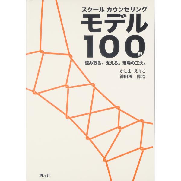 （中古品）スクールカウンセリング モデル100例:読み取る。支える。現場の工夫。商品写真はサンプル写真となっております。写真の商品が届くわけでは御座いません。用途機能として最低限の付属品はお送りいたしますが取扱説明書、リモコン等含まれていな...