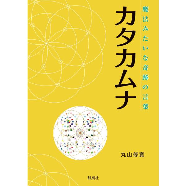 （中古品）魔法みたいな奇跡の言葉 カタカムナ商品写真はサンプル写真となっております。写真の商品が届くわけでは御座いません。用途機能として最低限の付属品はお送りいたしますが取扱説明書、リモコン等含まれていない場合もございます。＊写真に対し付属...