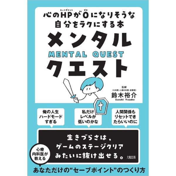 （中古品）メンタル・クエスト 心のHPが0になりそうな自分をラクにする本商品写真はサンプル写真となっております。写真の商品が届くわけでは御座いません。用途機能として最低限の付属品はお送りいたしますが取扱説明書、リモコン等含まれていない場合も...