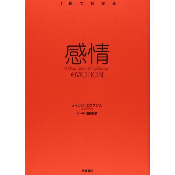 （中古品）感情 (〈1冊でわかる〉シリーズ)商品写真はサンプル写真となっております。写真の商品が届くわけでは御座いません。用途機能として最低限の付属品はお送りいたしますが取扱説明書、リモコン等含まれていない場合もございます。＊写真に対し付属...